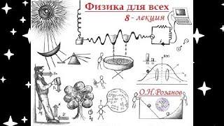 Физика для всех (8 лекция)