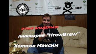 Відгук Максима Колосова. Пивоварня «HrewBrew»