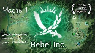 Rebel inc. для новичков. Шафрановые поля, средний уровень сложности