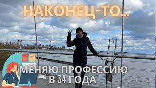 Меняю профессию в 34 года; Агент по недвижимости;Мой план на следующие 3 года; ночной Торонто;