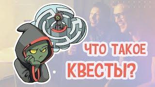 Что такое квесты?