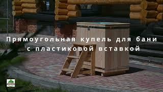 Купель для бани "Альтвуд" с пластиковой вставкой