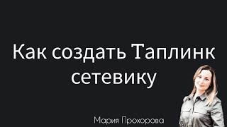 Как создать Таплинк сетевику.