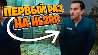 Первый раз на HL2RP I GMOD I Garrys mod I HL2RP