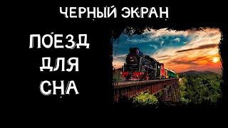 12 часов стук колес поезда для сна черный экран