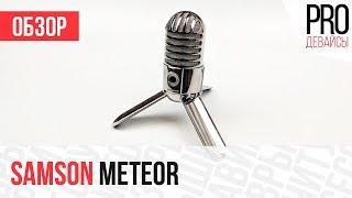 Обзор микрофона Samson Meteor