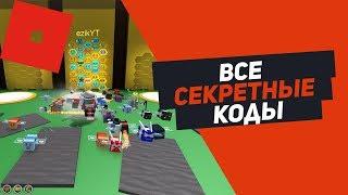 СИМУЛЯТОР ПЧЕЛОВОДА ВСЕ СЕКРЕТНЫЕ КОДЫ ROBLOX BEE SWARM SIMULATOR