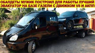 Это невероятно! Мужик в одиночку построил стильный эвакуатор с V8 и АКПП: такая ГАЗель только у него