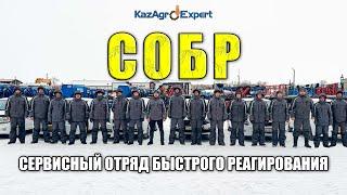 Сервисный отряд быстрого реагирования KazAgroExpert