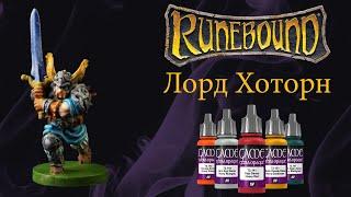 Как покрасить миниатюру Лорд Хоторн из игры Runebound