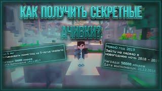 Как получить все секретные достижения на ВаймВорлд? VimeWorld Minecraft Способ 2020 Июль!