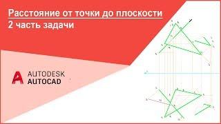 [Начертательная геометрия 1 курс] Расстояние от точки до плоскости 2 часть задачи