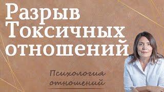 Как разорвать токсичные отношения. Разрыв токсичных отношений. Выход из токсичных отношений