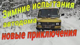 Мы в снежном плену. Зимнее испытание автодома. Новые приключения 