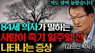 84세 의사의 기억에 평생 남은 임종 직전 환자의 모습 "죽기 직전에 이걸 후회한다" (김의신 박사 2부)