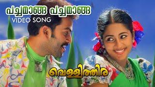 Pachamaanga Pachamaanga Video Song | Vellithira | Prithviraj | Navya Nair