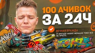 ПОЛУЧИЛ 100 ДОСТИЖЕНИЙ за 24 ЧАСА в Warface!