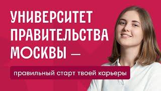 Университет Правительства Москвы — правильный старт твоей карьеры