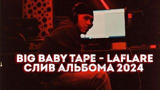 Big Baby Tape - LaFlare (СЛИВ АЛЬБОМА 2024) не кликбейт!