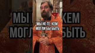 Мы не те, кем могли бы быть. Отец Андрей Ткачёв