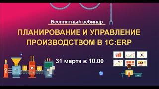 Вебинар "Планирование и управление производством в ERP-системах 1С"