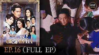 #ดอกโศก Ep.16 (Full Ep) | 17 ก.ย. 67 | #oneคลาสสิก