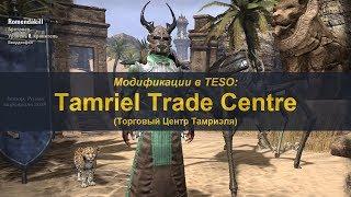 Аддоны в TESO. Tamriel Trade Centre