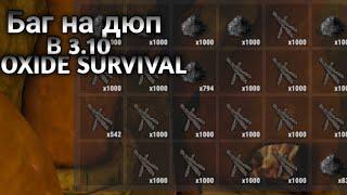 БАГ НА ДЮП ПРЕДМЕТОВ В OXIDE SURVIVAL 3.10/DUPE OBJECT BUG IN OXIDE SURVIVAL 3.10