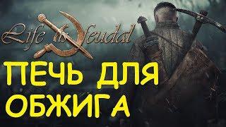 Life is feudal: Your own - Печь для обжига