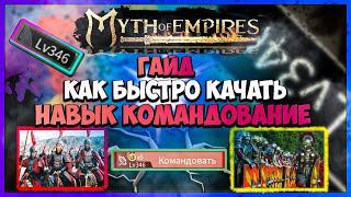 Myth of Empires ГАЙД как быстро качать навык командование