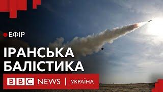 Як іранські балістичні ракети змінять тактику Росії у війні проти України| Ефір ВВС