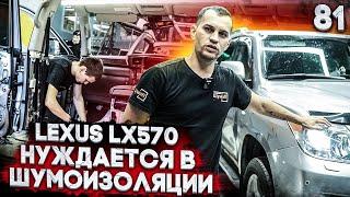 Шумоизоляция Lexus LX570 за 1 день | Делать или нет? | Система Настоящий комфорт | Лексус 570