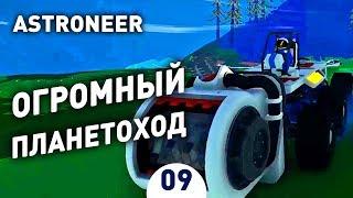 ОГРОМНЫЙ ПЛАНЕТОХОД! - #9 ASTRONEER ПРОХОЖДЕНИЕ