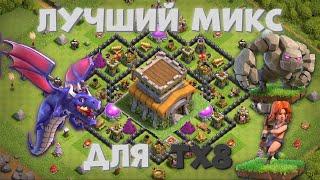 ЛУЧШИЙ МИКС НА ТХ8 | CLASH OF CLANS | #клешофкленс #клеш