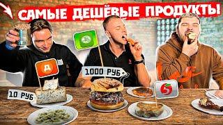 Пробуем САМЫЕ ДЕШЕВЫЕ ПРОДУКТЫ из Дикси, Азбуки Вкуса и Пятерочки, СТОШНИЛО ВСЕХ, минус Hard Play?