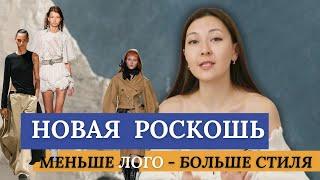 ЛЮКС УЖЕ НЕ ТОТ? | НОВАЯ (ДОСТУПНАЯ) РОСКОШЬ | от «демонстративного» к «осознанному» потреблению