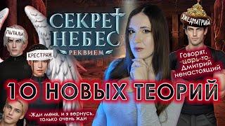 10 НОВЫХ ТЕОРИЙ по "Секрет Небес. РЕКВИЕМ": Дмитрий нам ВРЁТ? Борис ЖИВ? Кто такой КАИН? ОБСУЖДАЕМ!