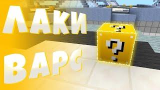 КАК ЭТО МОГЛО ПРОИЗОЙТИ??? МАИНКРАФТ ЛАКИ ВАРС НА Vime World  | майнкрафт | minecraft | VimeWorld