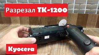 Kyocera TK-1200 | Как работает | Разрезал тубу