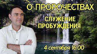 О ПРОРОЧЕСТВАХ и 2025г. СЛУЖЕНИЕ ПРОБУЖДЕНИЯ 04.09.2024 в 16:00 МСК