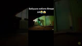 БАБУШКА ИЗБИЛА ВЛАДА А4#shorts #а4