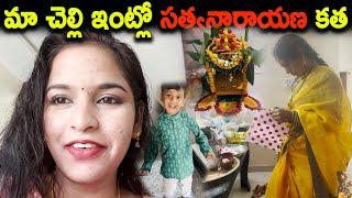 మా చెల్లి ఇంట్లో సత్యనారాయణ కత | Kuyya Vlogs