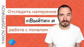 Отследить намерение «Выйти» и работа с попапом в GTM