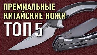 Лучшие складные ножи из Китая ТОП 5 | Китайские ножи премиум класса не разочаровывают!