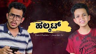 ಹಲ್ಕಟ್ - Halkat | Beard Baalaka | Janardan Sir | Ganesh Karanth