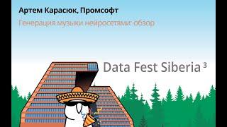 Артем Карасюк | Генерация Музыки нейросетями: обзор
