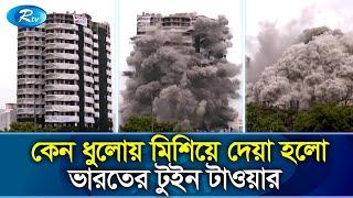 ৯ সেকেন্ডে যেভাবে গুড়িয়ে ফেলা হলো ৩১ তলার টুইন টাওয়ার | India Twin Tower | Rtv News