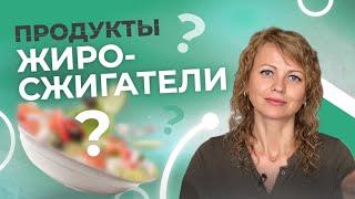 Лучшие продукты для ПОХУДЕНИЯ. ЖИРОСЖИГАЮЩИЕ продукты