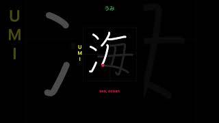  How to write SEA, OCEAN - 海(umi) in Japanese Kanji