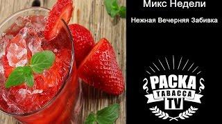 Микс Недели ⭐ Нежная вечерняя забивка кальяна⭐ Как сделать кальян на вечер